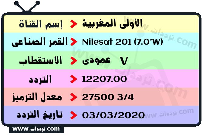 تردد قناة الأولى المغربية على القمر نايل سات 201 7 غرب 2024